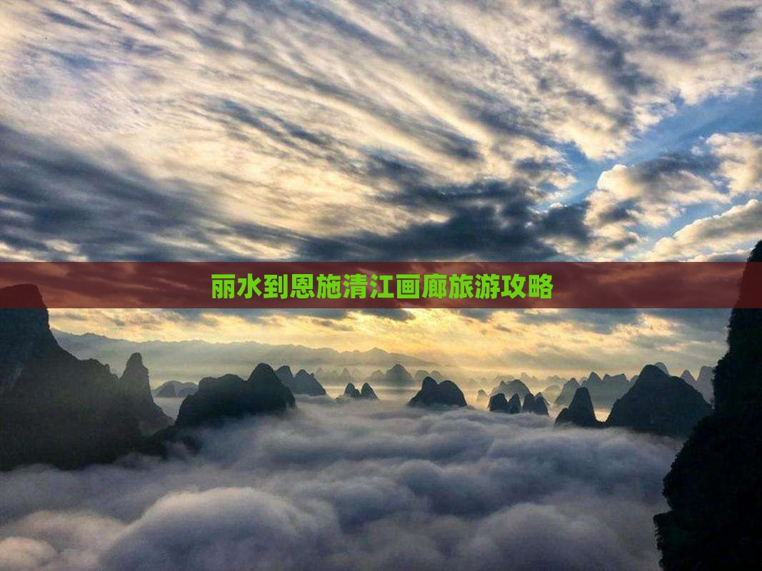 丽水到恩施清江画廊哪里玩