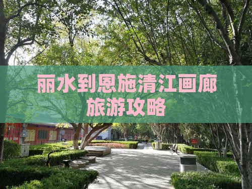 丽水到恩施清江画廊哪里玩