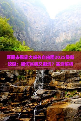襄阳去恩施大峡谷自由团