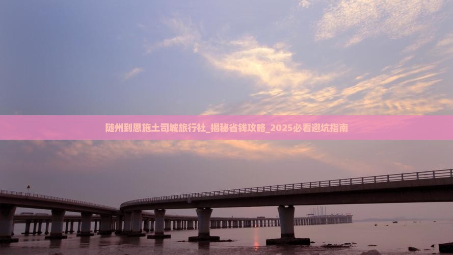 随州到恩施土司城旅行社