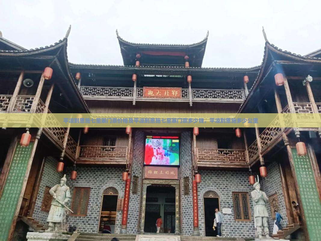 平凉到恩施七星寨门票