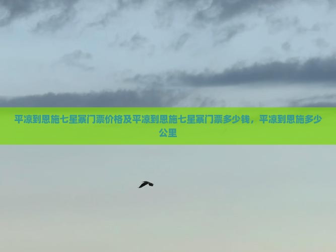 平凉到恩施七星寨门票