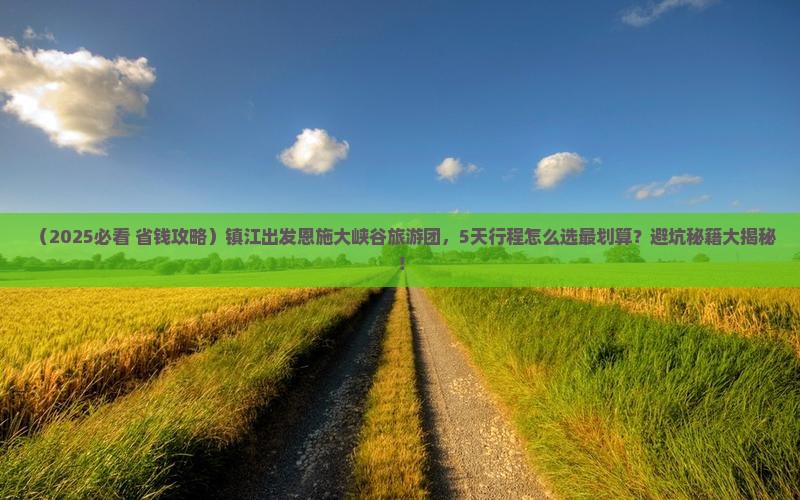 镇江去恩施大峡谷大型旅游团