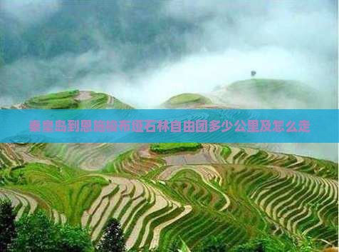 秦皇岛到恩施梭布垭石林自由团