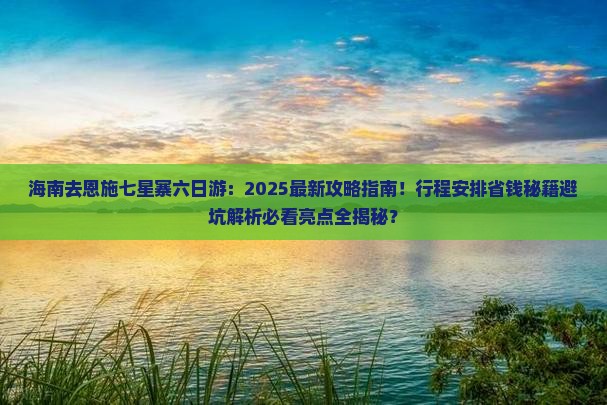 海南去恩施七星寨六日游