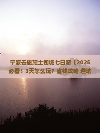 宁波去恩施土司城七日游