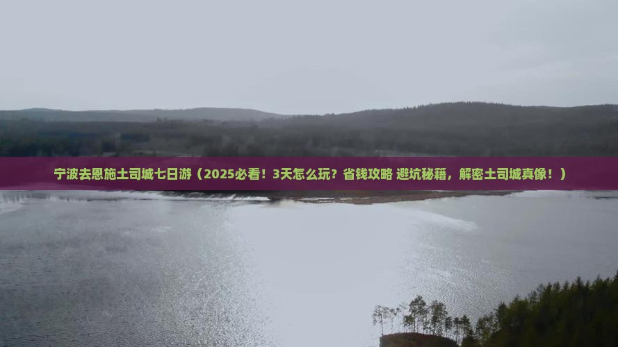 宁波去恩施土司城七日游