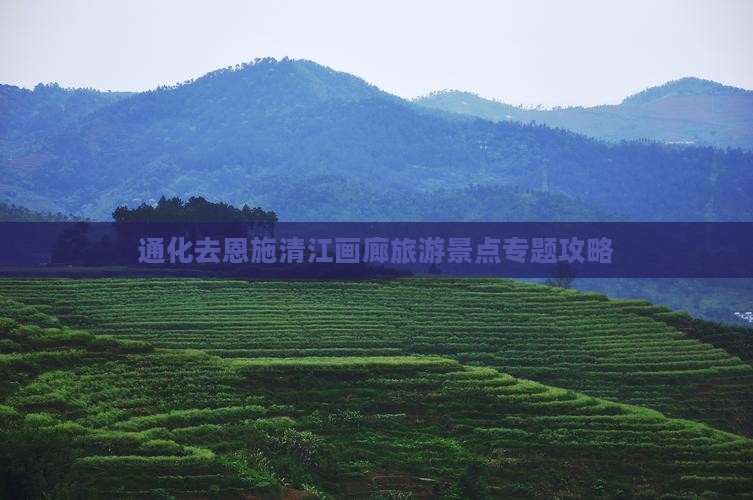 通化去恩施清江画廊旅游