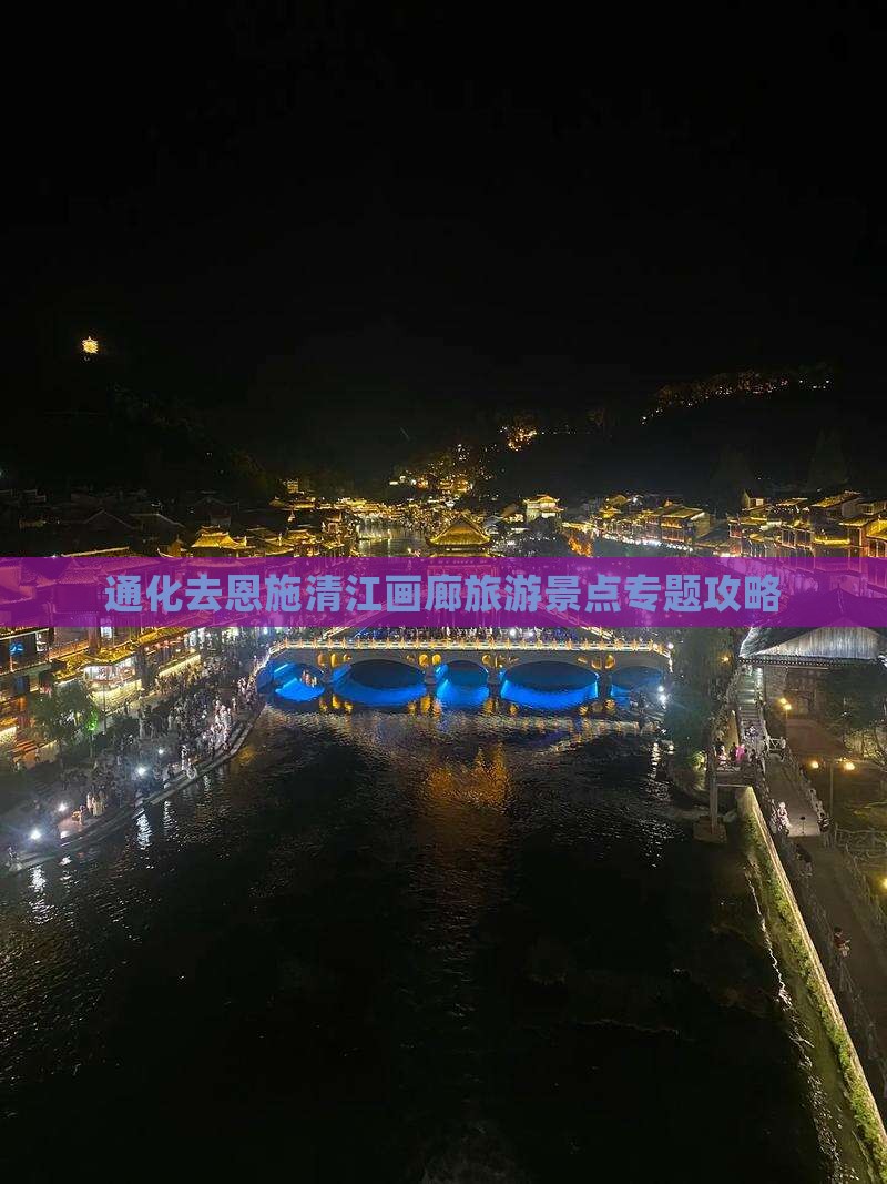 通化去恩施清江画廊旅游