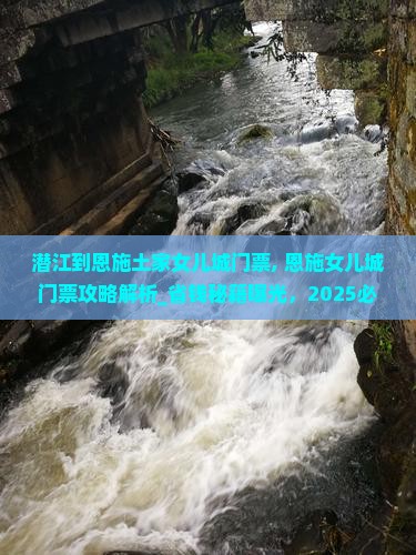 潜江到恩施土家女儿城门票