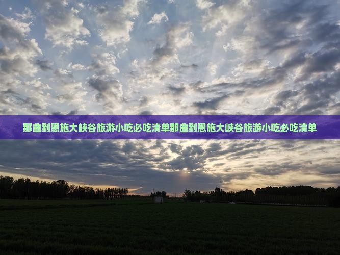 那曲到恩施大峡谷旅游小吃