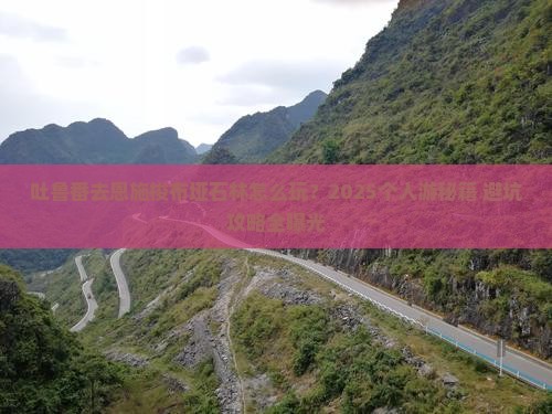 吐鲁番去恩施梭布垭石林个人游