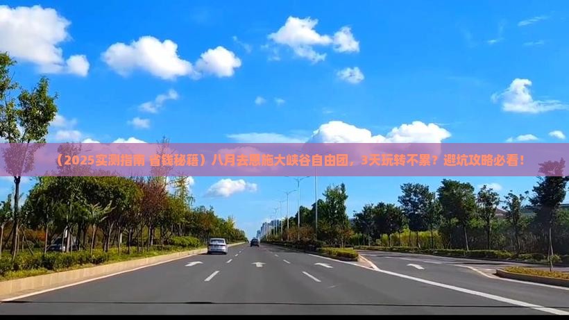八月到恩施大峡谷自由团