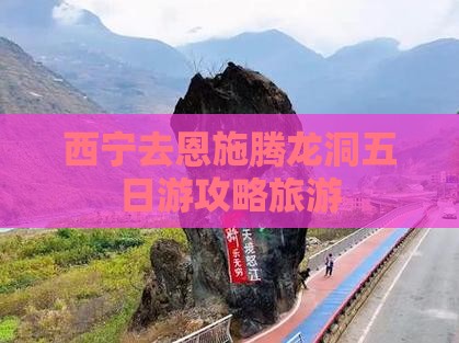 西宁去恩施腾龙洞五日游