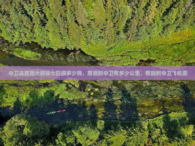 中卫去恩施大峡谷七日游