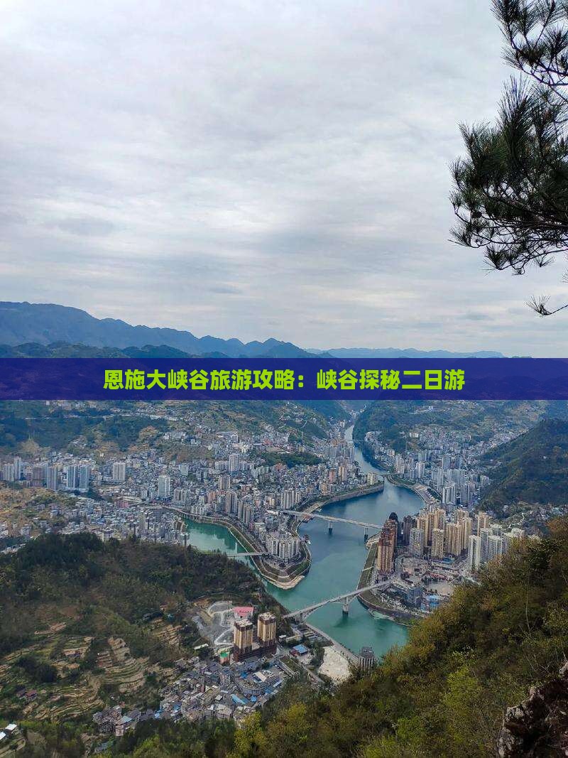 秋天到恩施大峡谷二日游