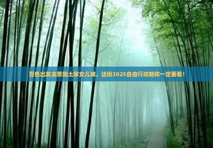 百色去恩施土家女儿城自由行