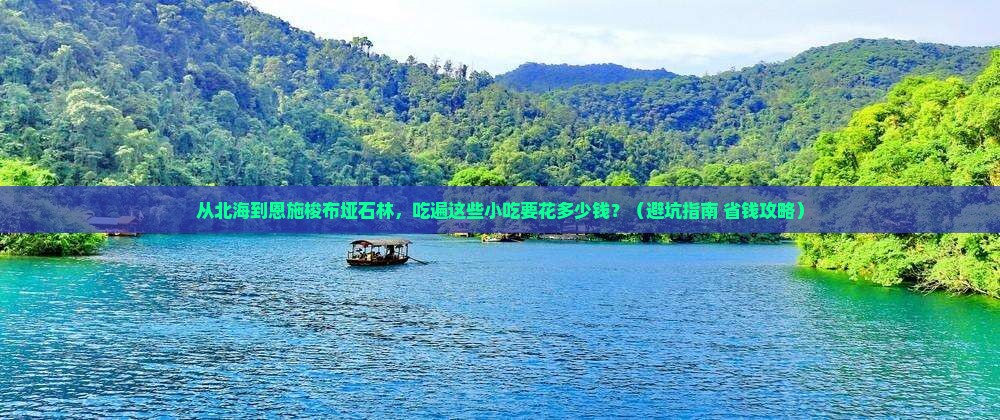 北海到恩施梭布垭石林旅游小吃