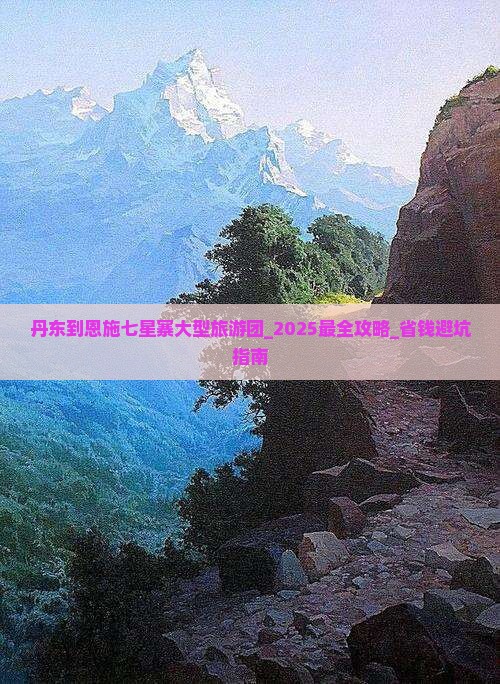 丹东到恩施七星寨大型旅游团