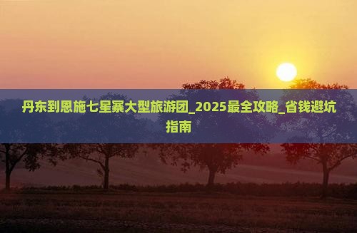 丹东到恩施七星寨大型旅游团