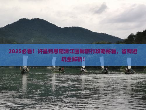 许昌到恩施清江画廊旅行社