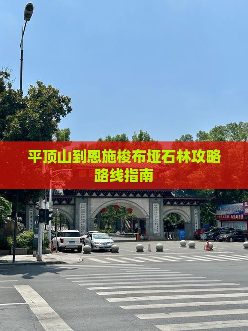 平顶山到恩施梭布垭石林攻略