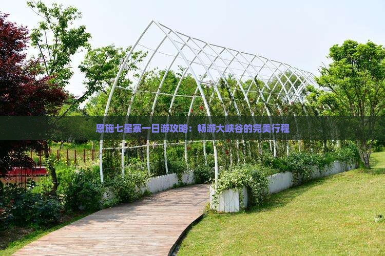 国庆节去恩施七星寨一日 国庆节去恩施七星寨一日