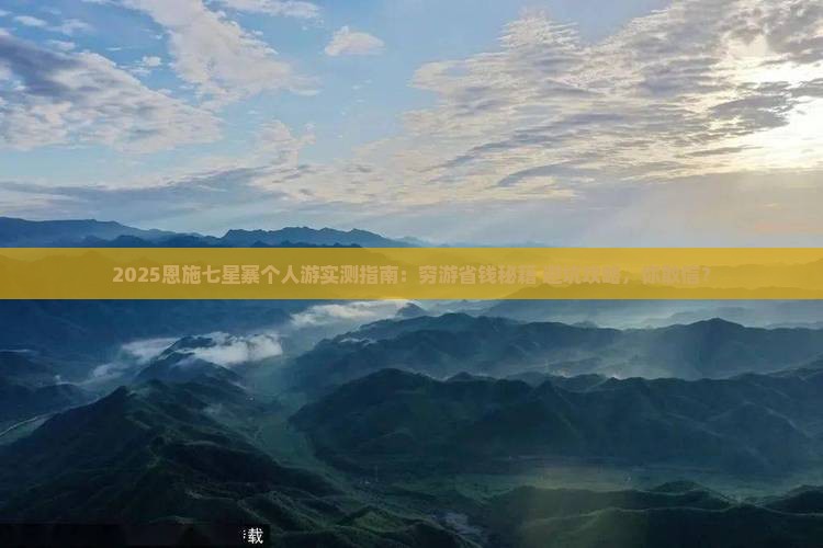 一月到恩施七星寨个人游