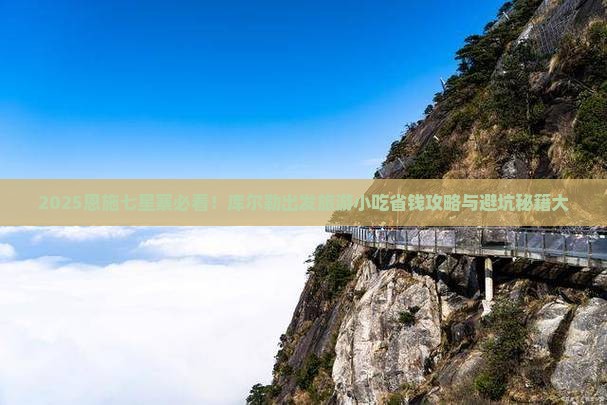 库尔勒到恩施七星寨旅游小吃