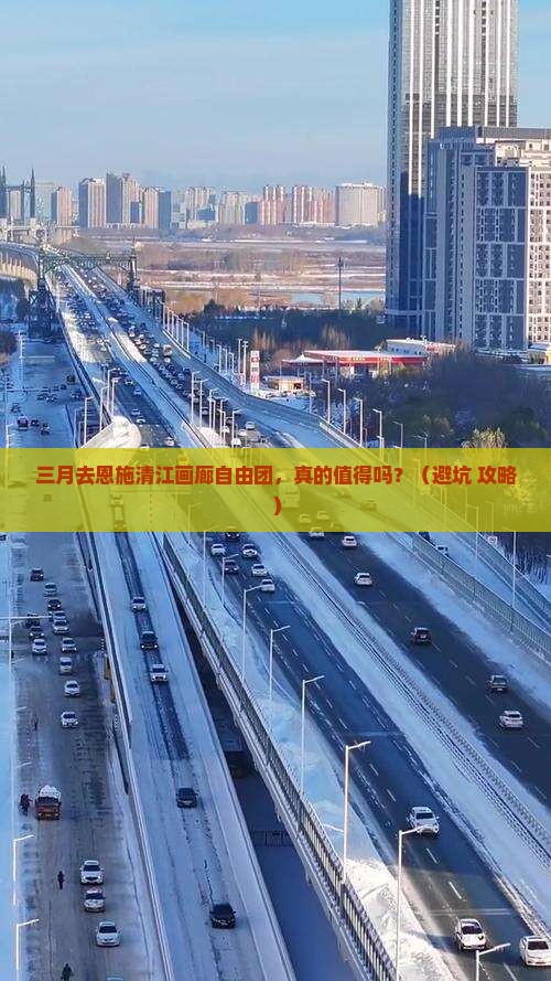 三月到恩施清江画廊自由团