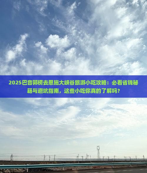巴音郭楞去恩施大峡谷旅游小吃