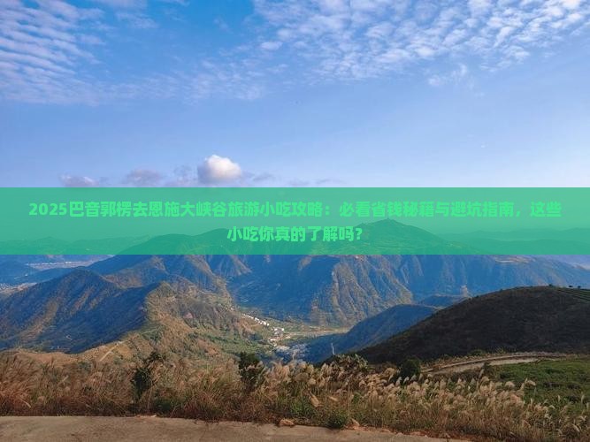 巴音郭楞去恩施大峡谷旅游小吃