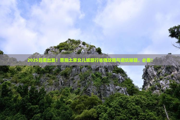 吕梁到恩施土家女儿城旅行社