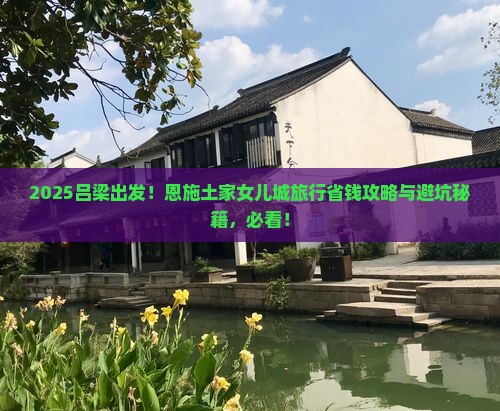 吕梁到恩施土家女儿城旅行社