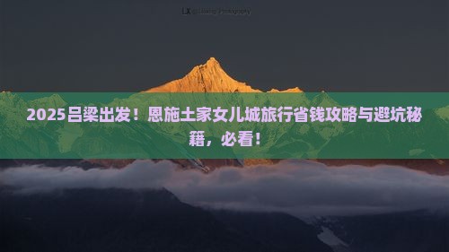 吕梁到恩施土家女儿城旅行社