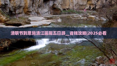 清明节到恩施清江画廊五日游