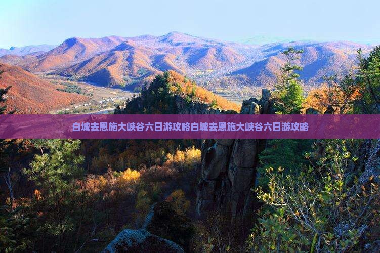 白城去恩施大峡谷六日游