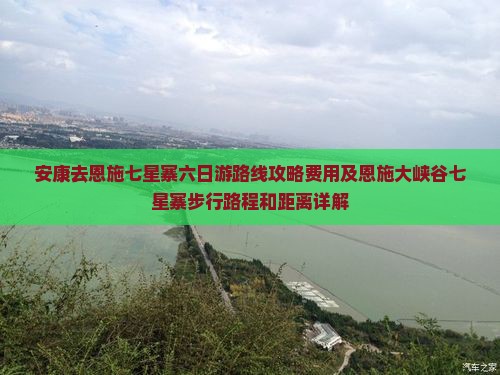 安康去恩施七星寨六日游
