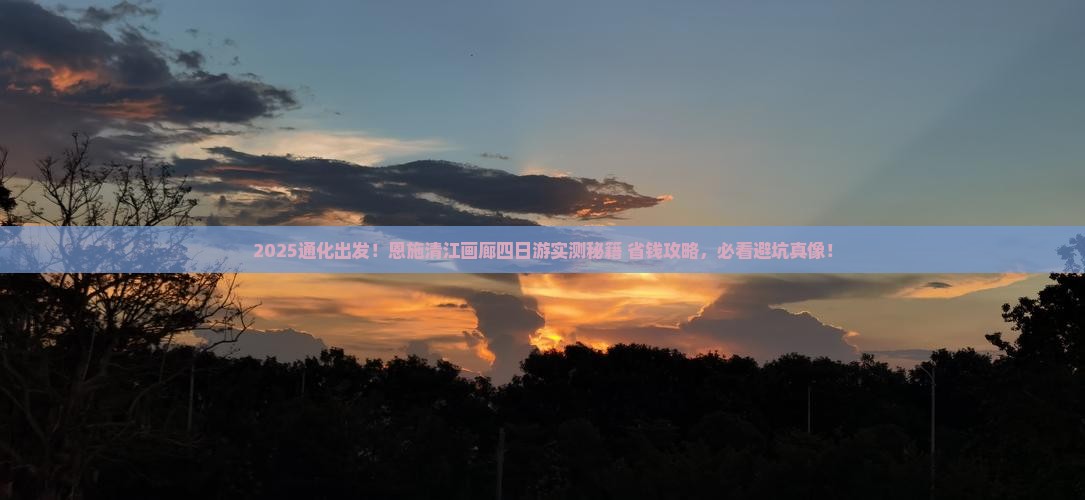 通化到恩施清江画廊四日游