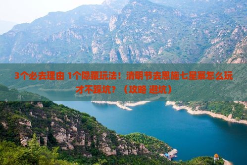 清明节到恩施七星寨必去地 清明节到恩施七星寨必去地