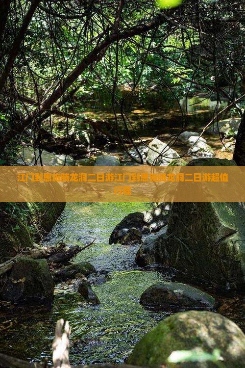 江门到恩施腾龙洞二日游