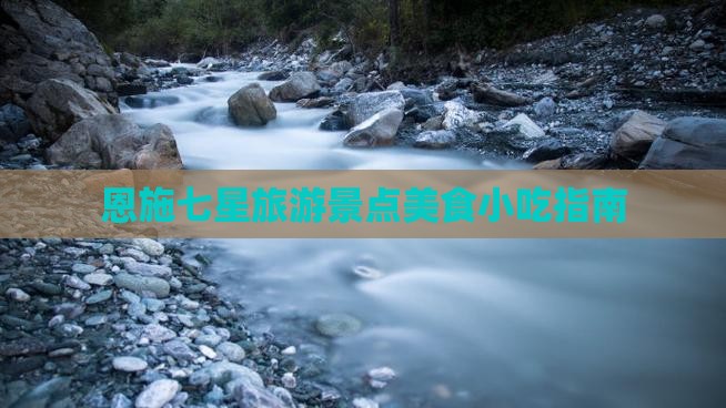 吉林到恩施七星寨旅游小吃
