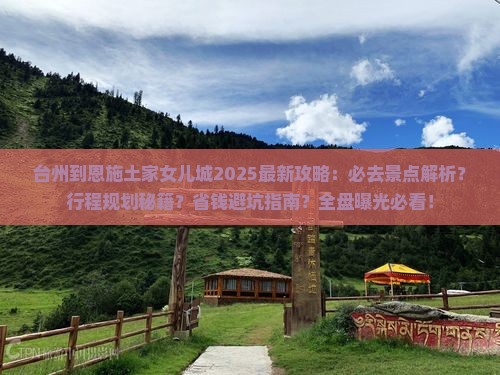 台州到恩施土家女儿城必去地