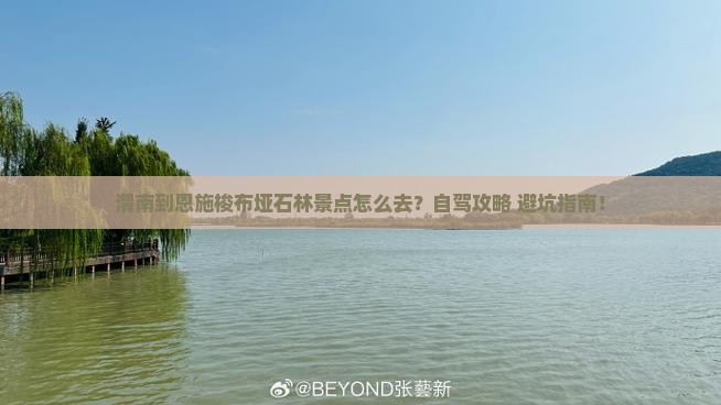 渭南到恩施梭布垭石林景点