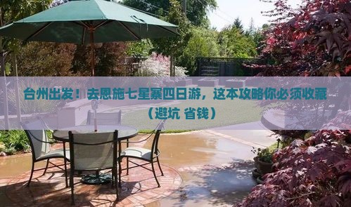台州去恩施七星寨四日游