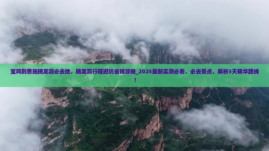 宝鸡到恩施腾龙洞必去地