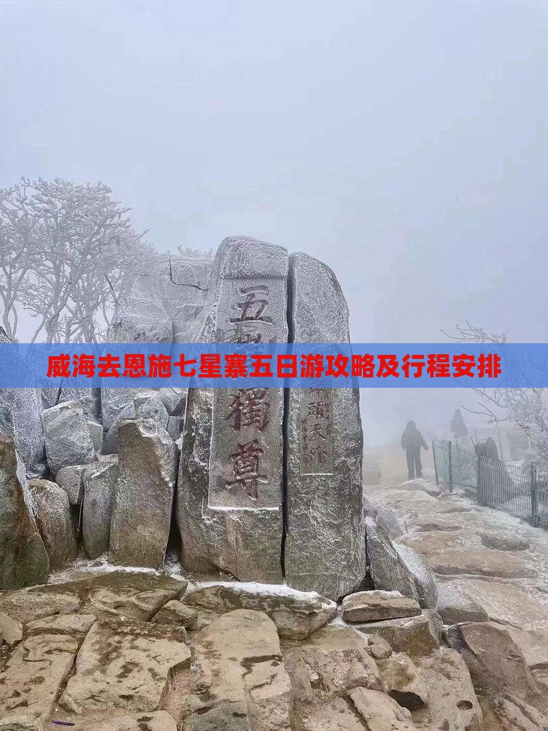 威海去恩施七星寨五日游