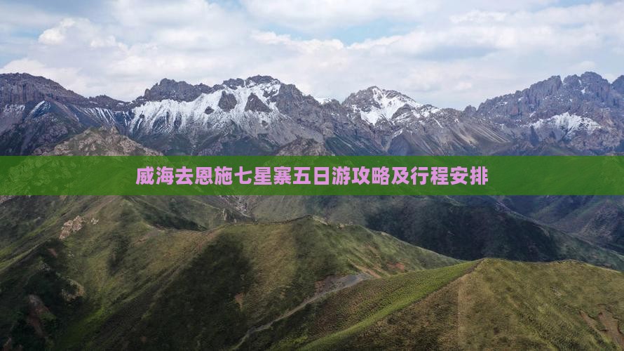 威海去恩施七星寨五日游