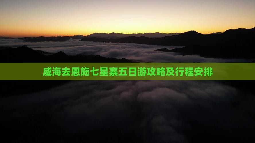 威海去恩施七星寨五日游