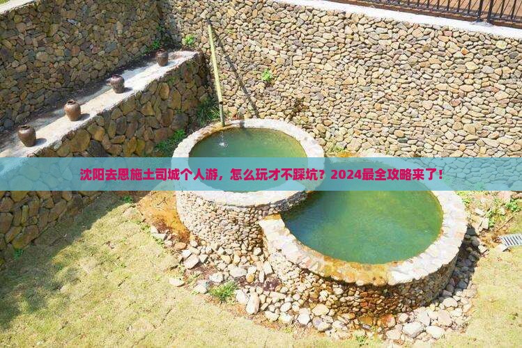 沈阳去恩施土司城个人游